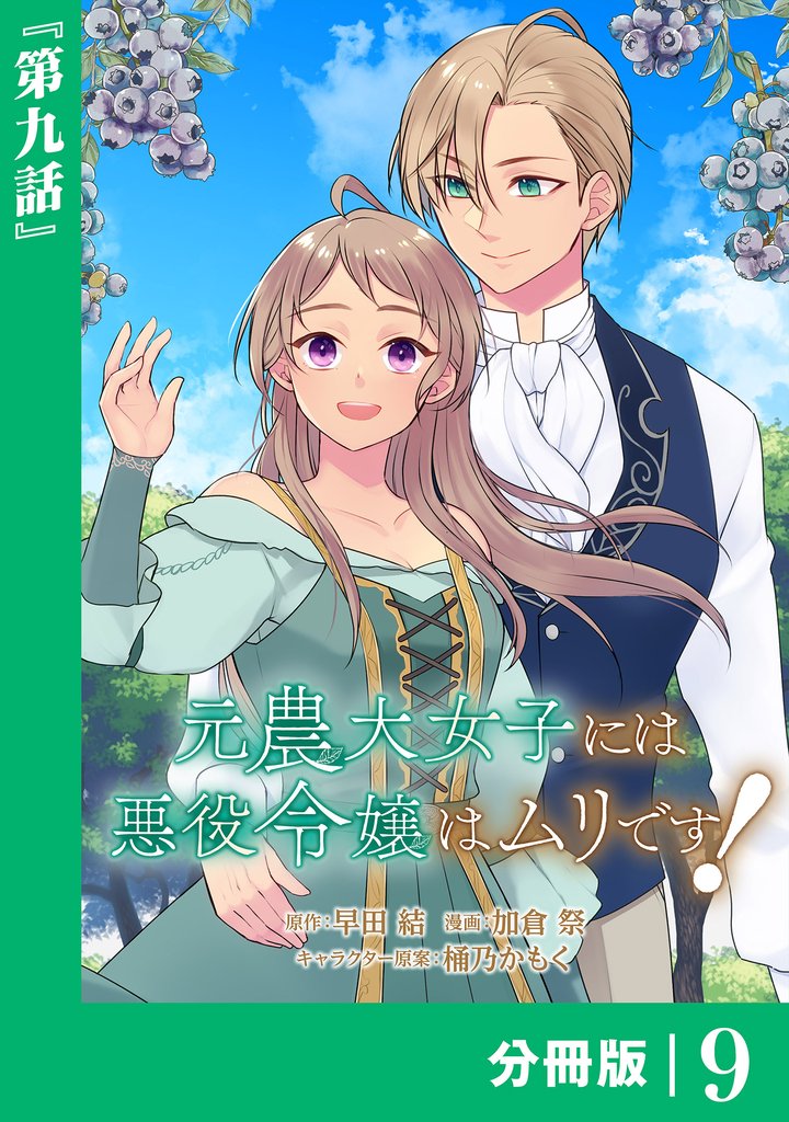 元農大女子には悪役令嬢はムリです！【分冊版】 9 冊セット 最新刊まで