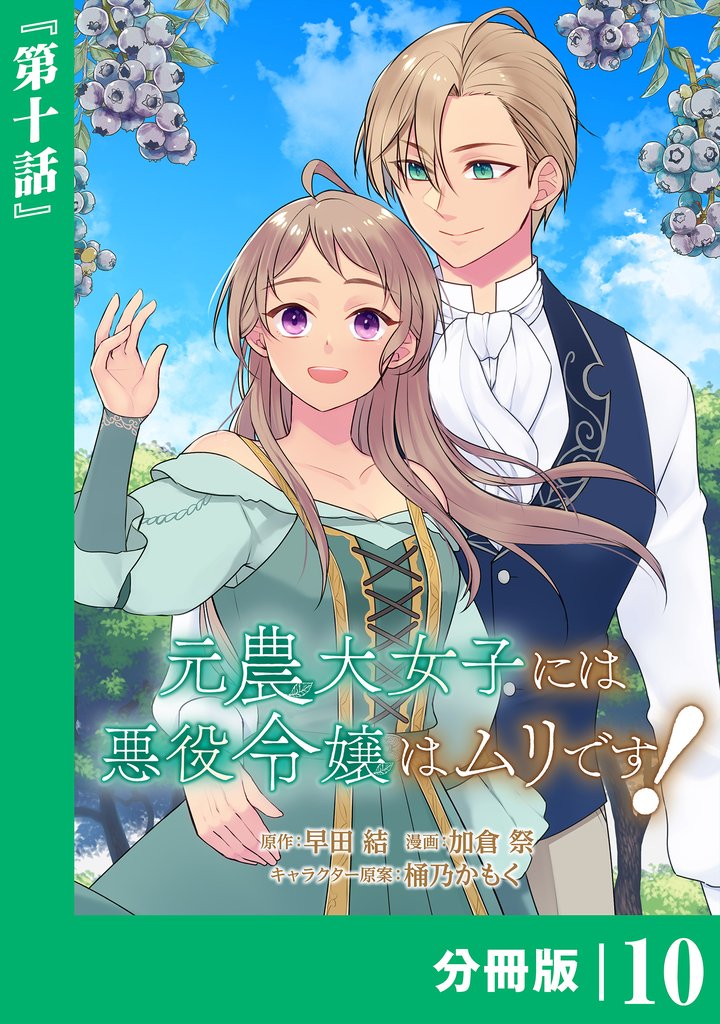 元農大女子には悪役令嬢はムリです！【分冊版】 10 冊セット 最新刊まで