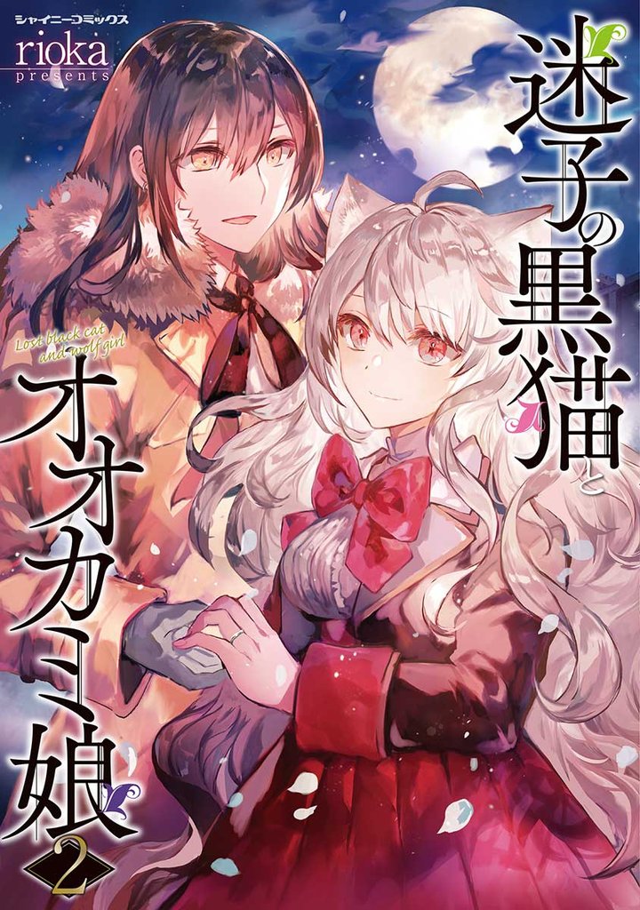 迷子の黒猫とオオカミ娘 2 冊セット 全巻
