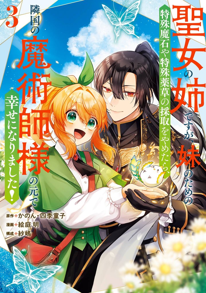 聖女の姉ですが、妹のための特殊魔石や特殊薬草の採取をやめたら、隣国の魔術師様の元で幸せになりました!(コミック)