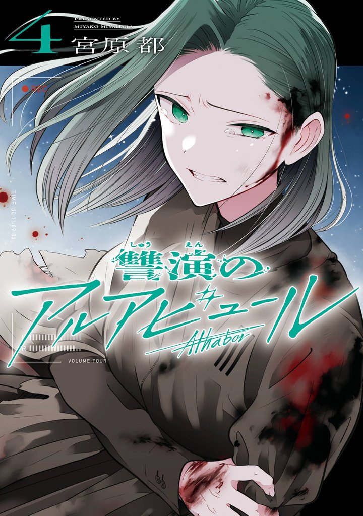 讐演のアルアビュール 4巻