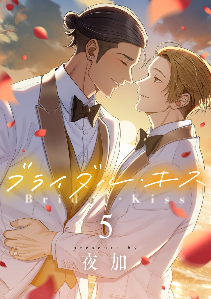 ブライダル・キス(5)