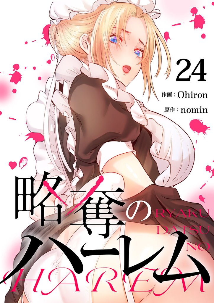 略奪のハーレム 24 冊セット 最新刊まで