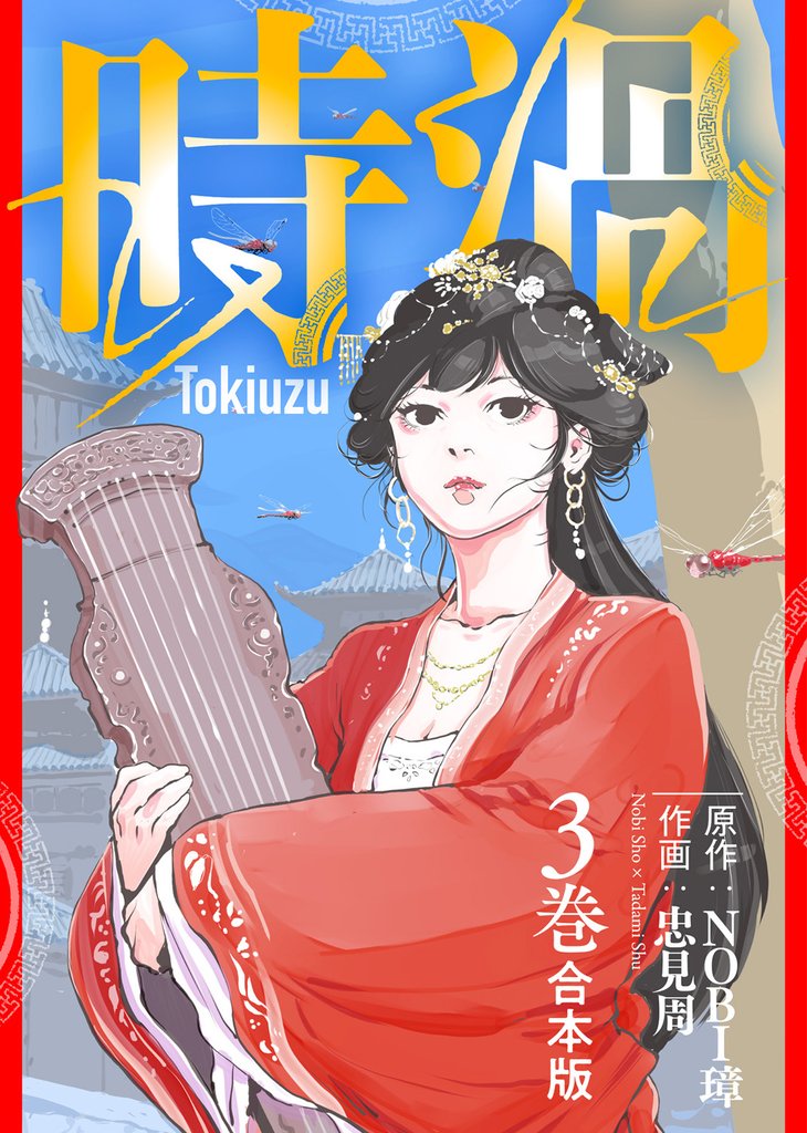 【合本版】時渦（3）（描き下ろしおまけ付き）