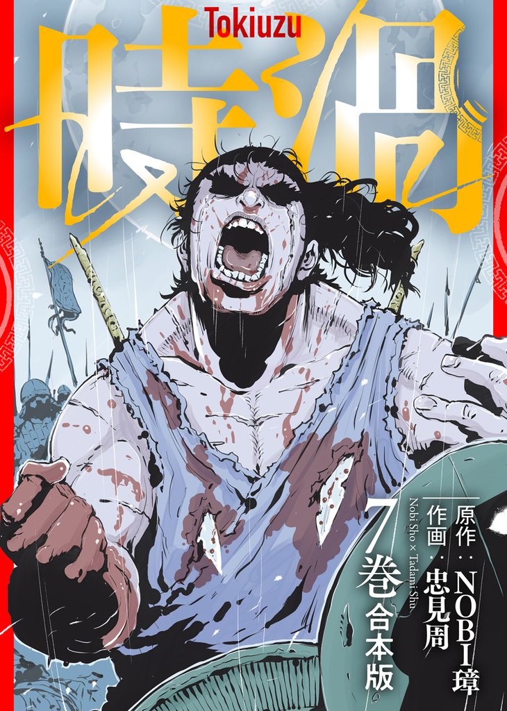 【合本版】時渦 7 冊セット 全巻