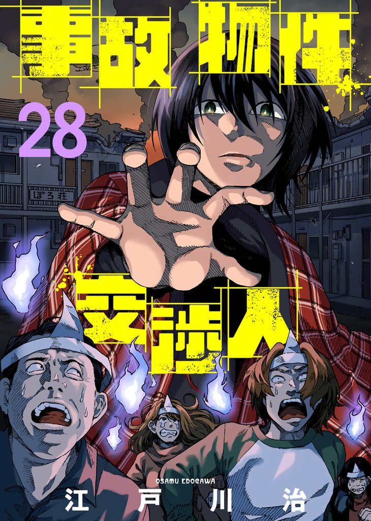 事故物件交渉人（28）