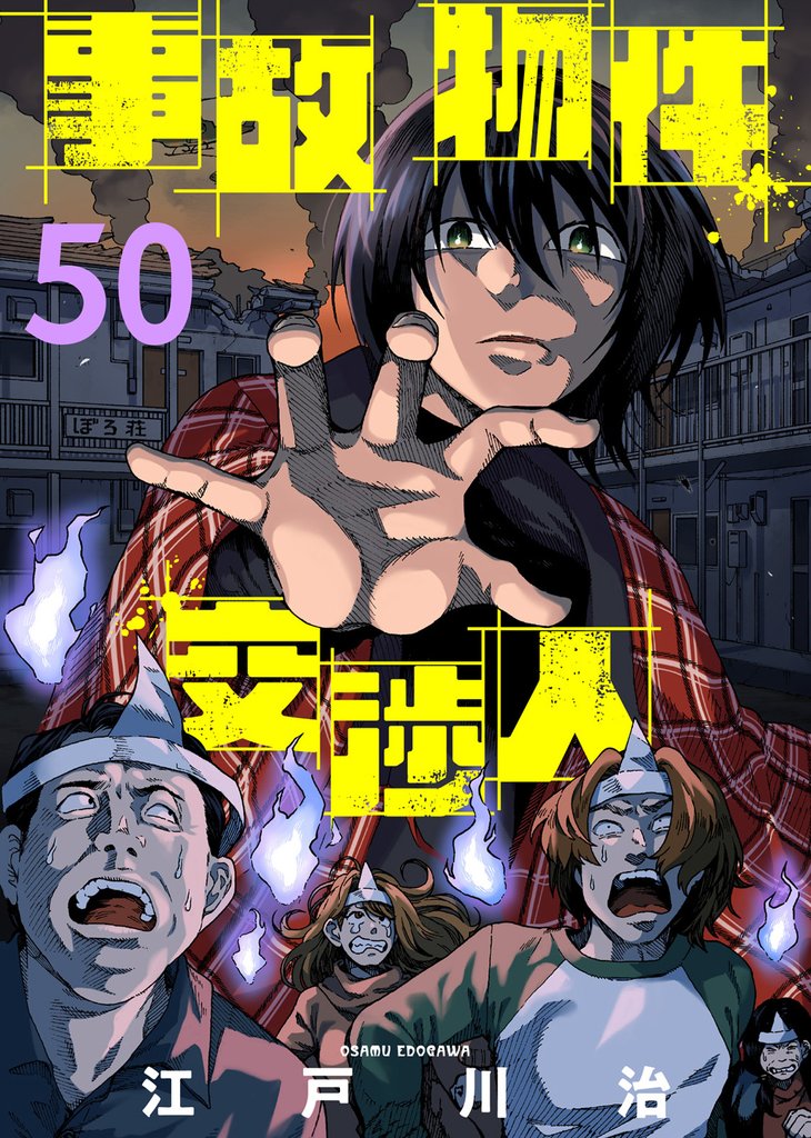事故物件交渉人(50)