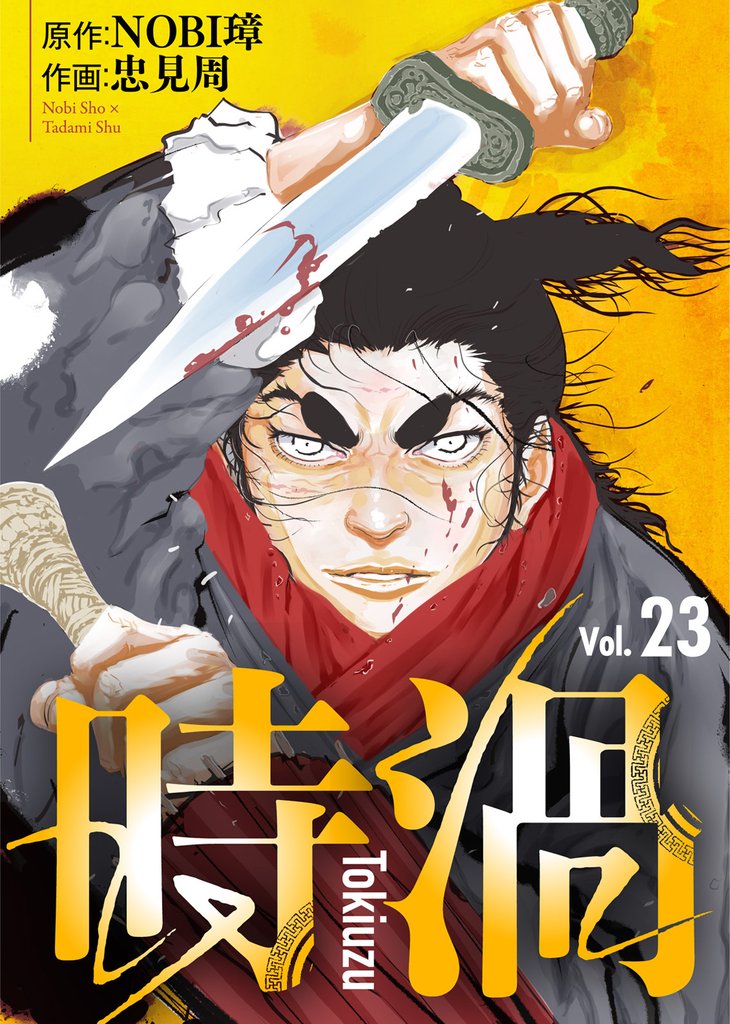 時渦 23 冊セット 最新刊まで