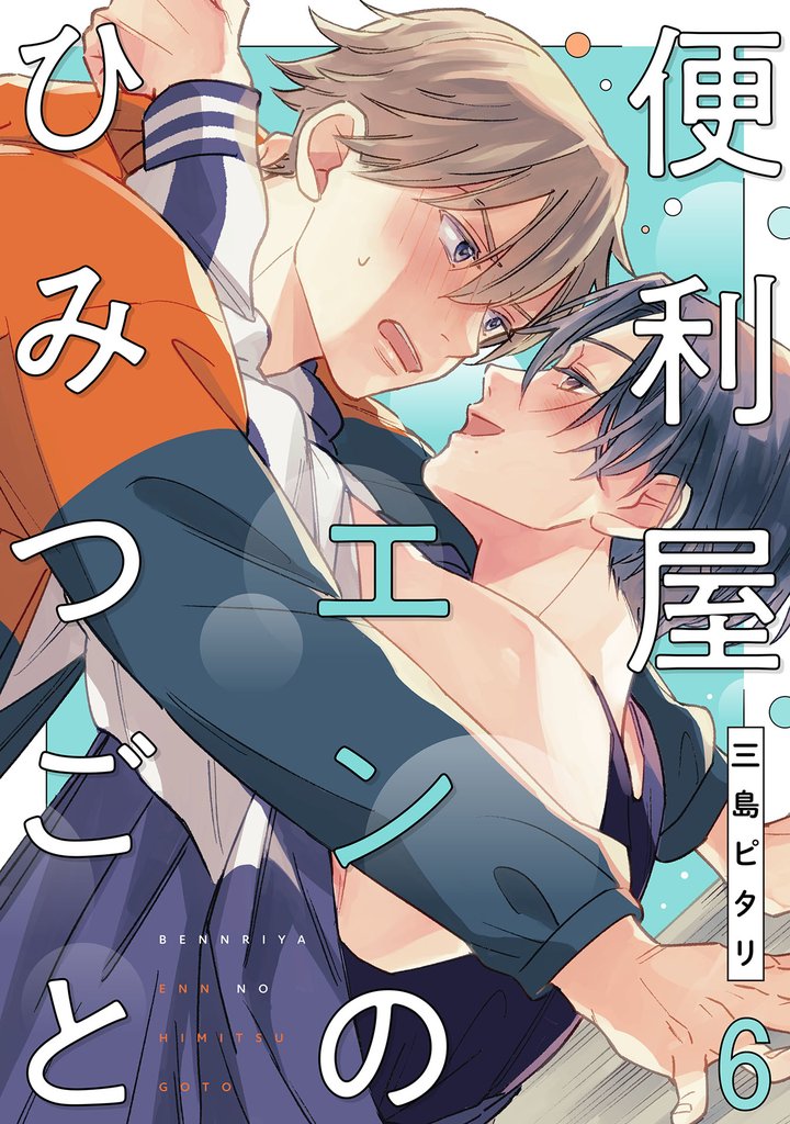 便利屋エンのひみつごと【単話売】 6 冊セット 全巻