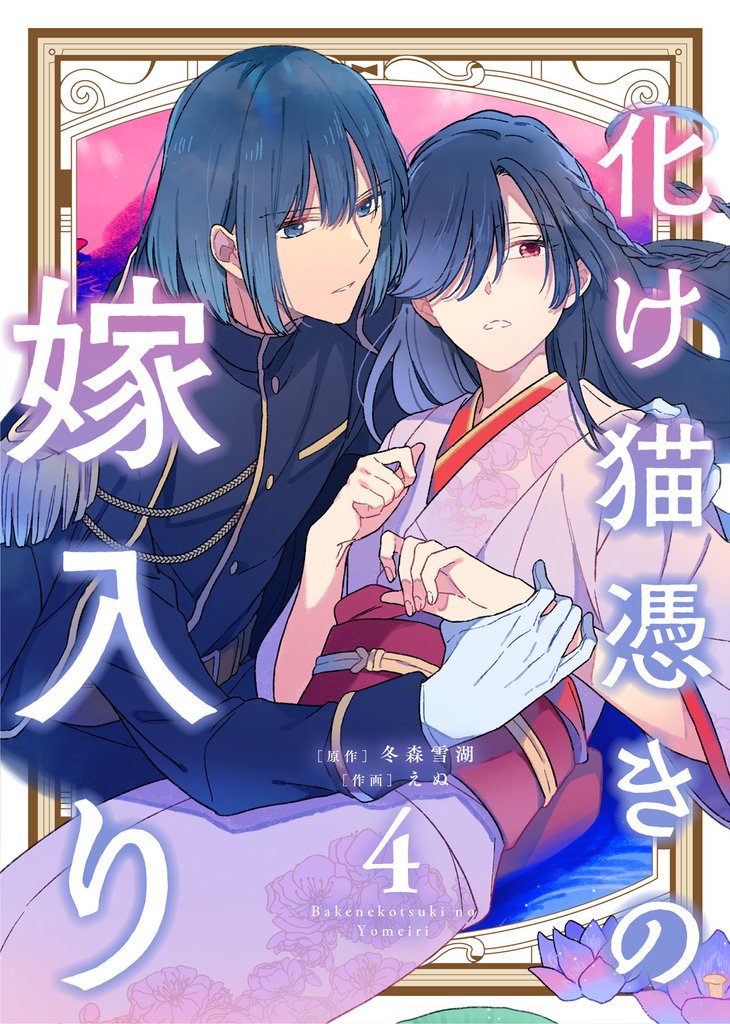 【合本版】化け猫憑きの嫁入り 4 冊セット 全巻
