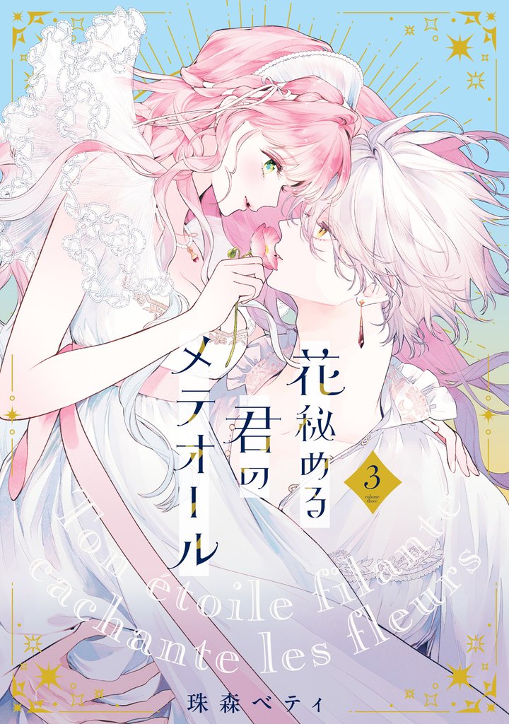 【特装版】花秘める君のメテオール 3 冊セット 最新刊まで