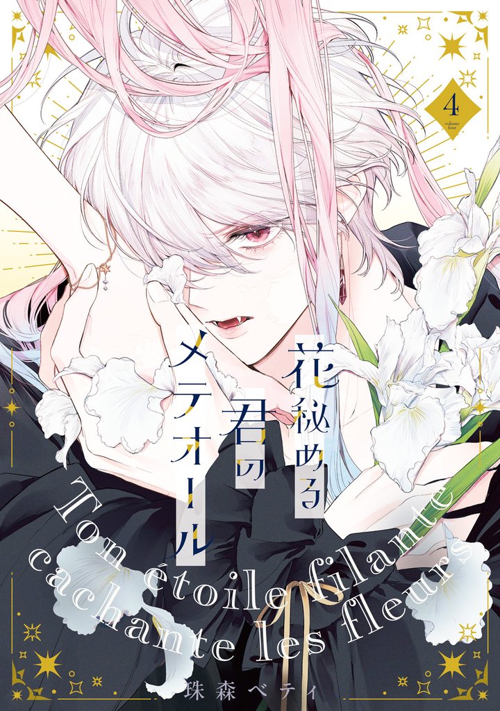 【特装版】花秘める君のメテオール（4）