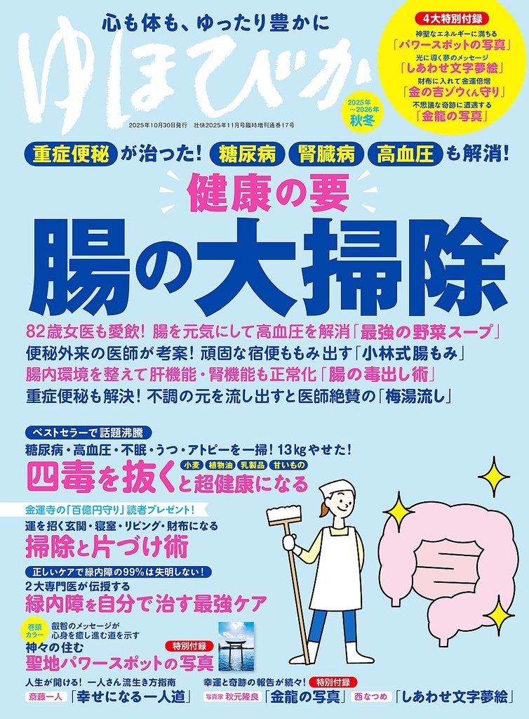 ゆほびか2025-2026年秋冬(壮快2025年11月号増刊)