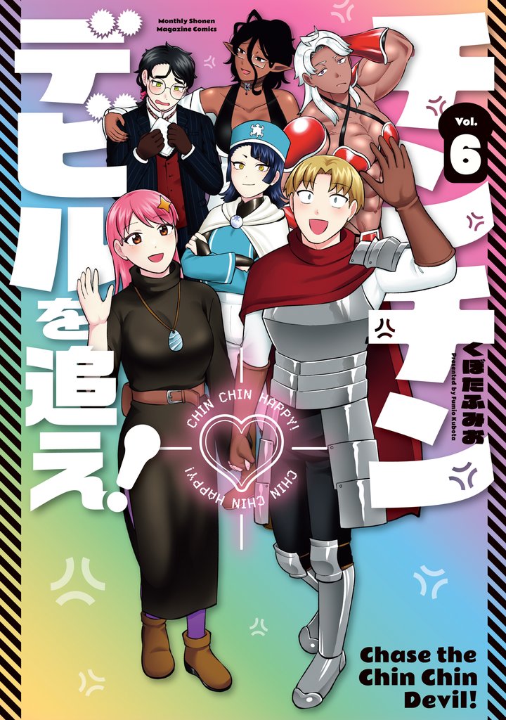 チンチンデビルを追え!(6)