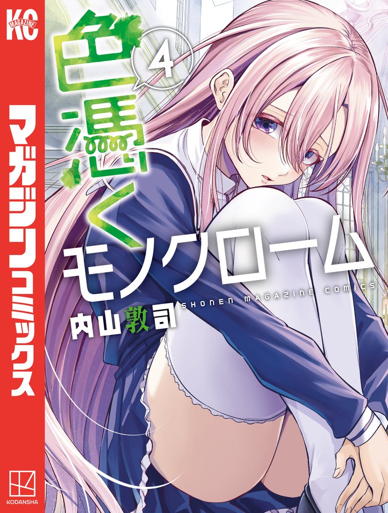 色憑くモノクローム(4)