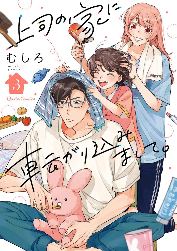 上司の家に転がり込みまして。 3 冊セット 最新刊まで
