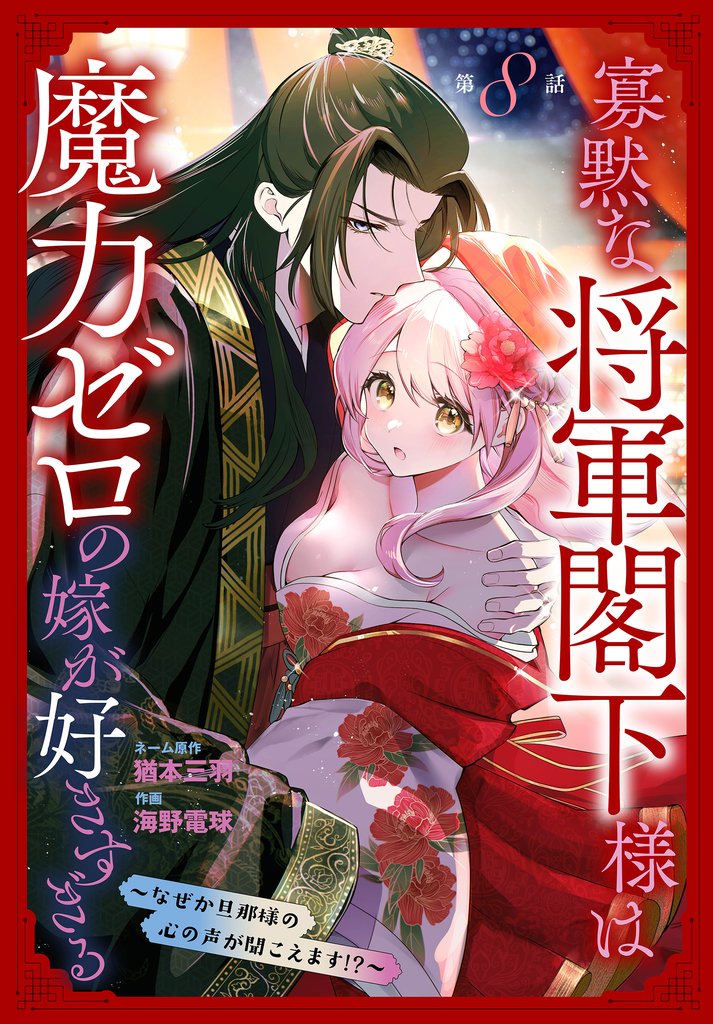 寡黙な将軍閣下様は魔力ゼロの嫁が好きすぎる～なぜか旦那様の心の声が聞こえます！？～［1話売り］　story08