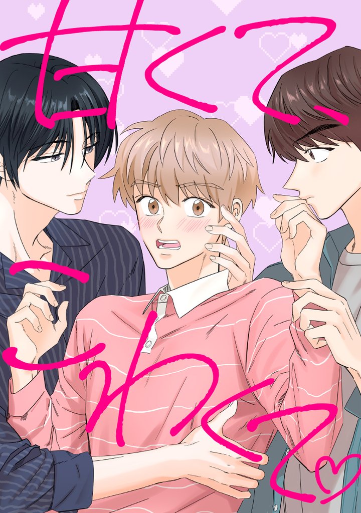 甘くて、こわくて。(18)