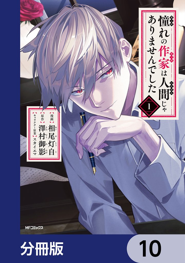 憧れの作家は人間じゃありませんでした【分冊版】 10 冊セット 最新刊まで