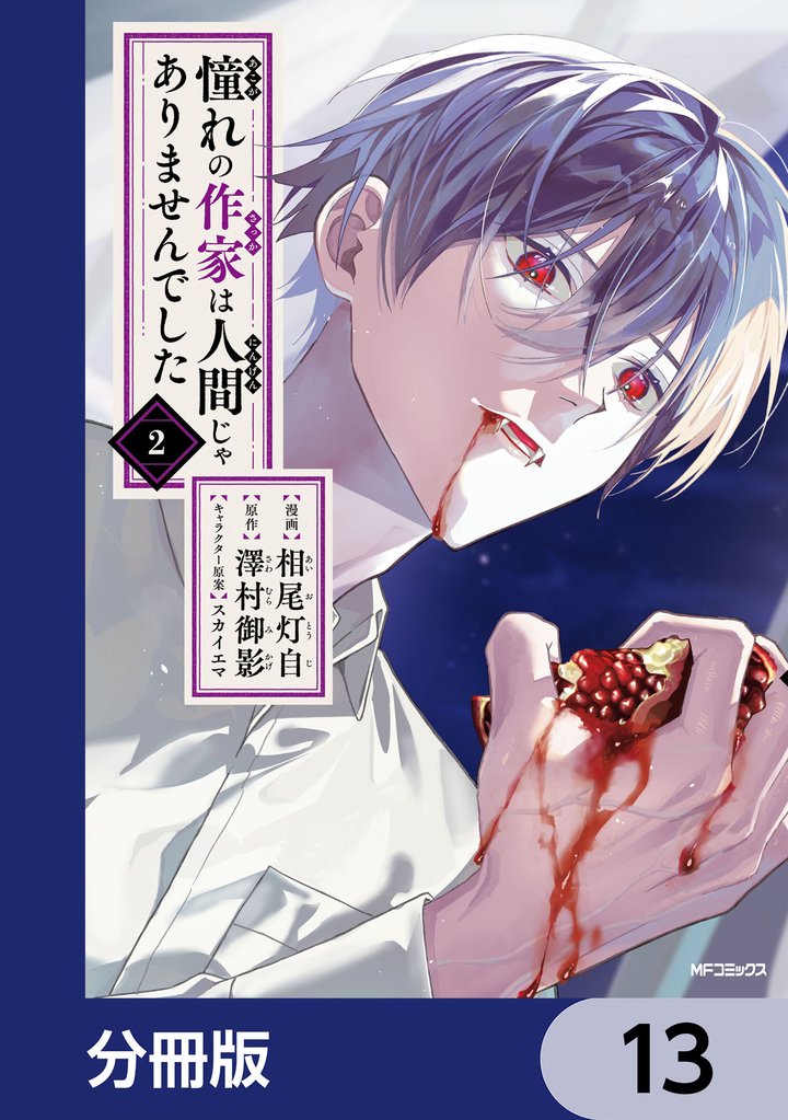 憧れの作家は人間じゃありませんでした【分冊版】　13