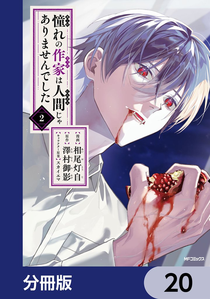 憧れの作家は人間じゃありませんでした【分冊版】 20 冊セット 最新刊まで