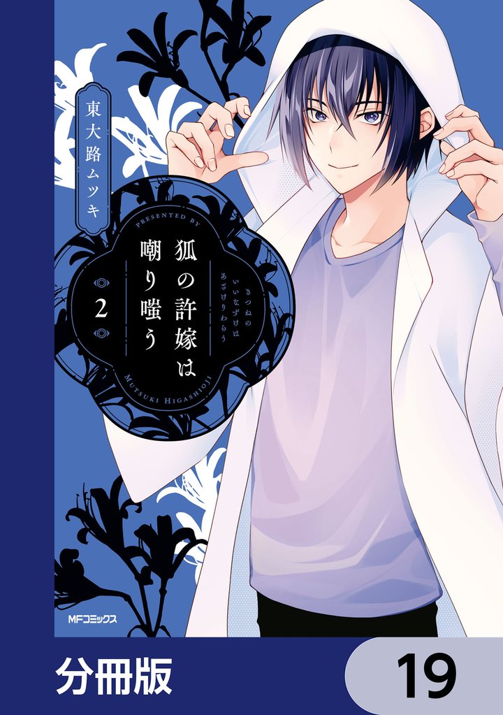 狐の許嫁は嘲り嗤う【分冊版】　19