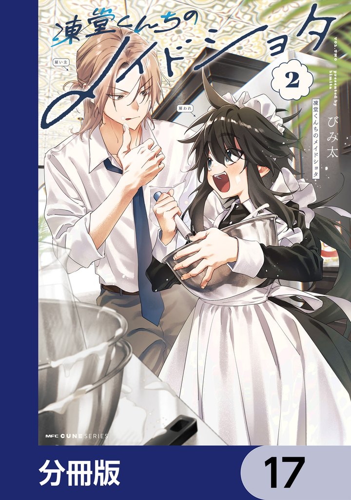 凍堂くんちのメイドショタ【分冊版】　17