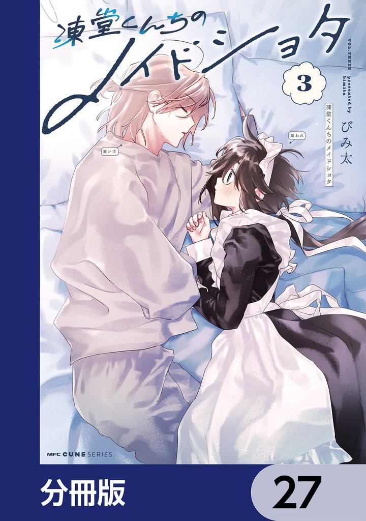 凍堂くんちのメイドショタ【分冊版】　27