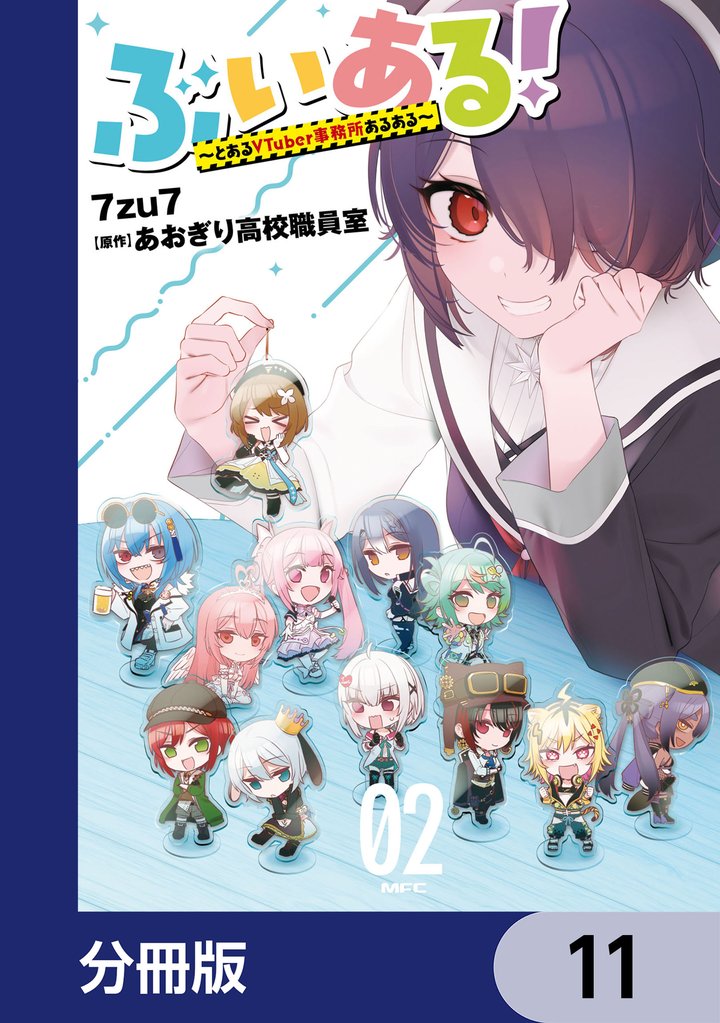 ぶいある！ ～とあるVTuber事務所あるある～【分冊版】　11
