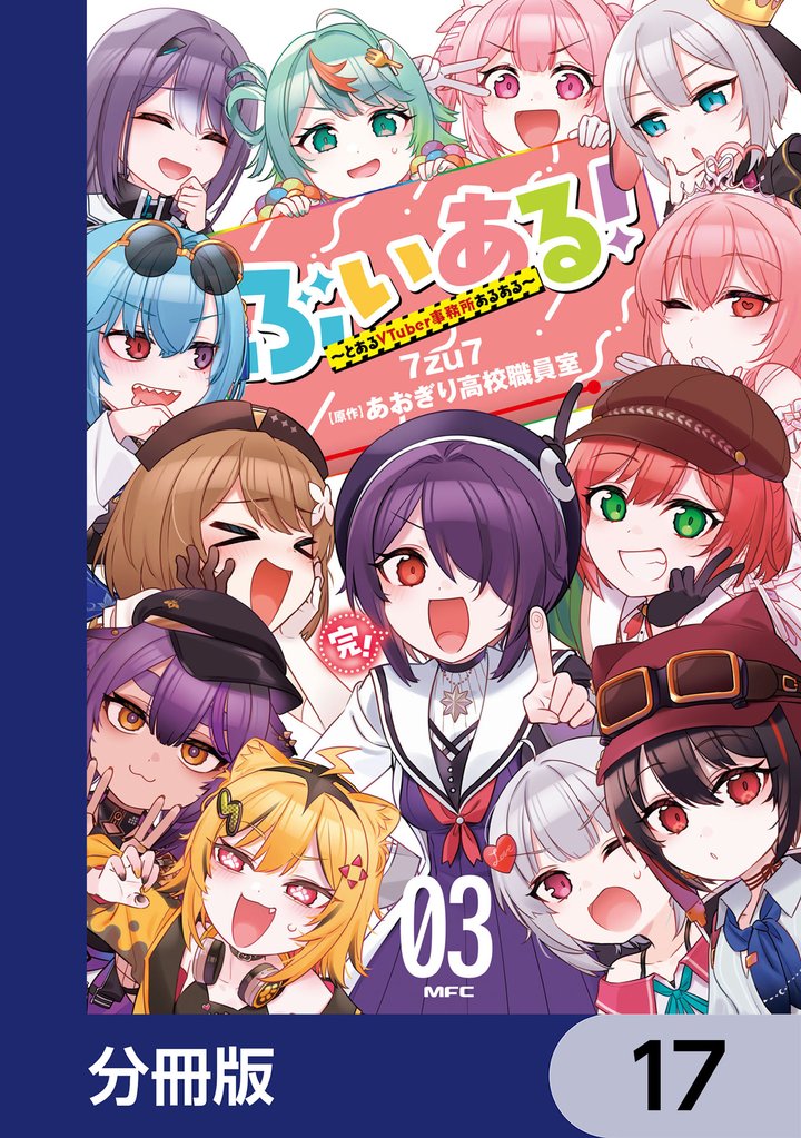 ぶいある！ ～とあるVTuber事務所あるある～【分冊版】　17
