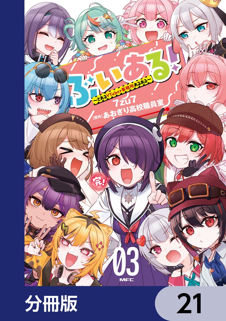 ぶいある！ ～とあるVTuber事務所あるある～【分冊版】　21