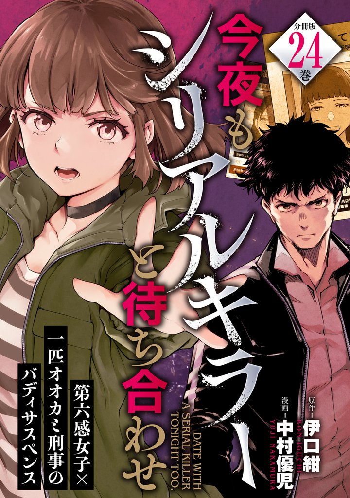 今夜もシリアルキラーと待ち合わせ　分冊版 24 冊セット 最新刊まで