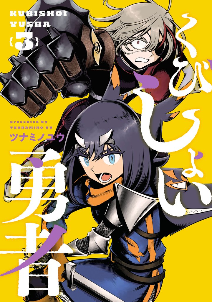 くびしょい勇者(3)