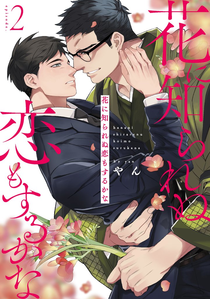 花に知られぬ恋もするかな2