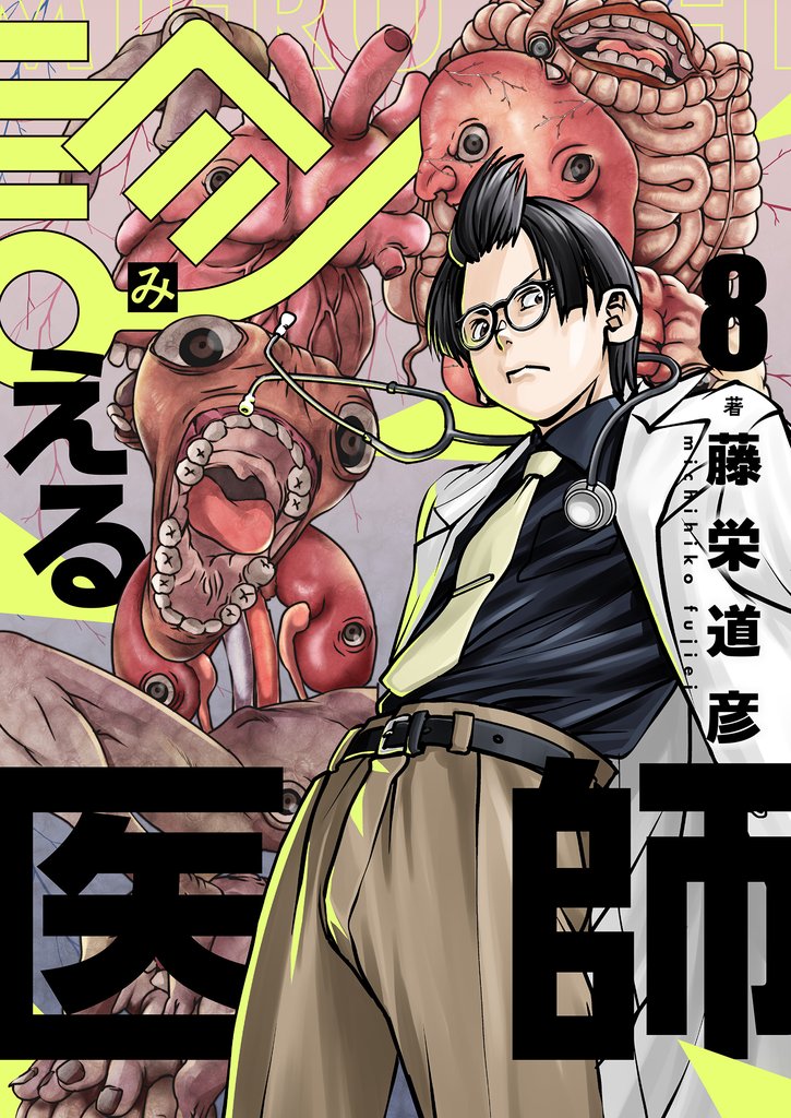 診える医師(8)