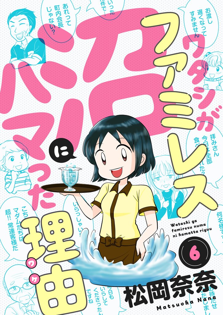 ワタシがファミレス沼にハマった理由 6 冊セット 最新刊まで