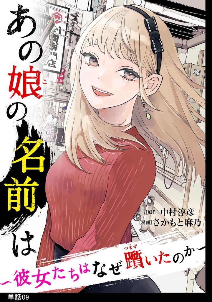 あの娘の名前は～彼女たちはなぜ躓いたのか～【単話】（９）