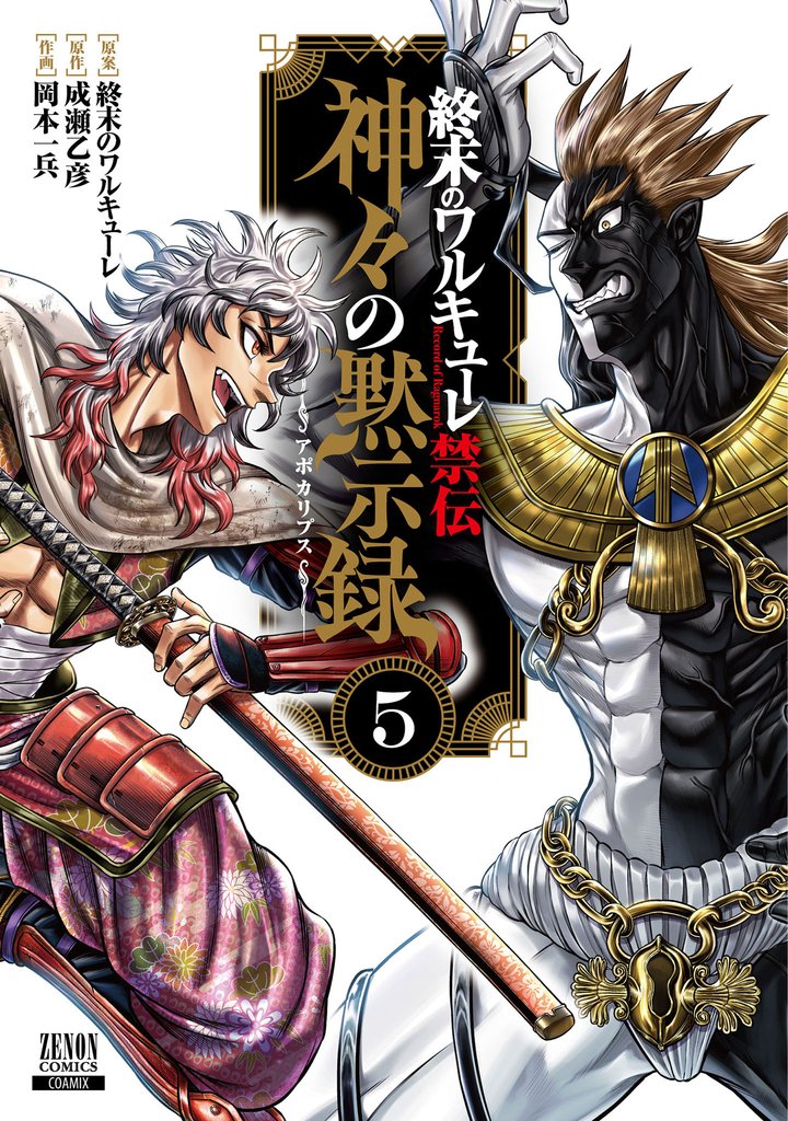 終末のワルキューレ禁伝 神々の黙示録 5巻【特典イラスト付き】