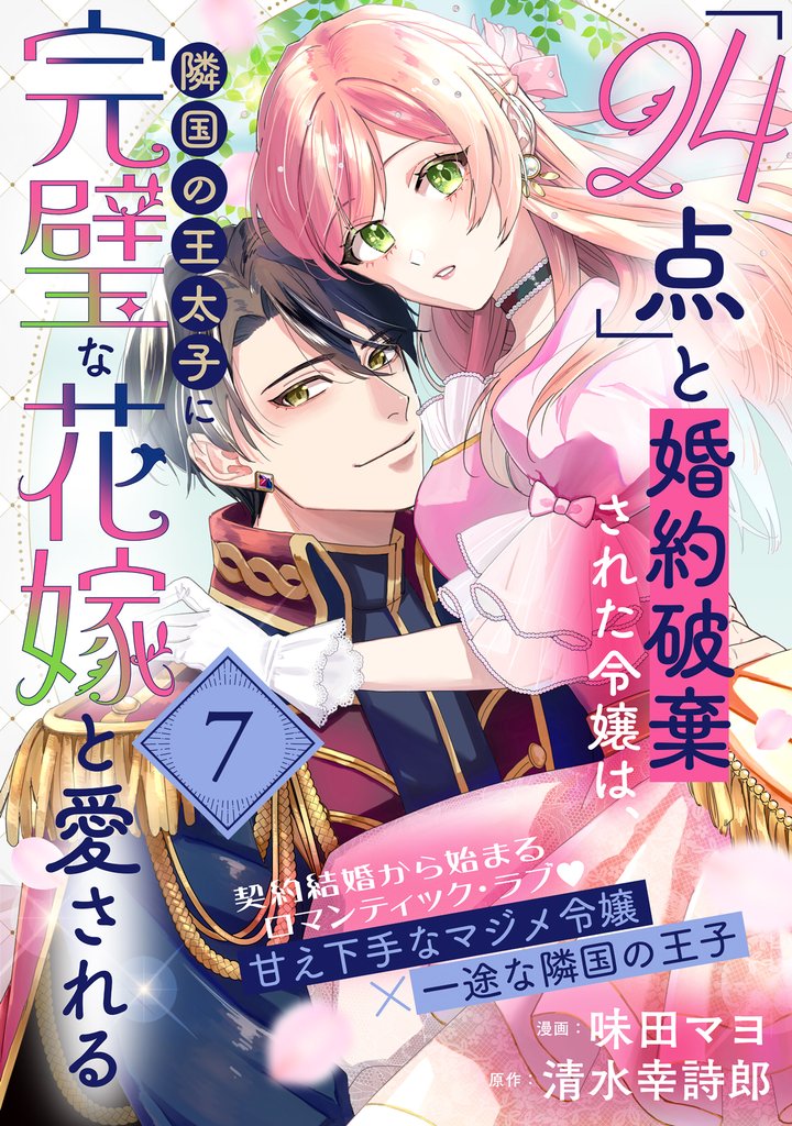 「24点」と婚約破棄された令嬢は、隣国の王太子に完璧な花嫁と愛される（単話版）第7話
