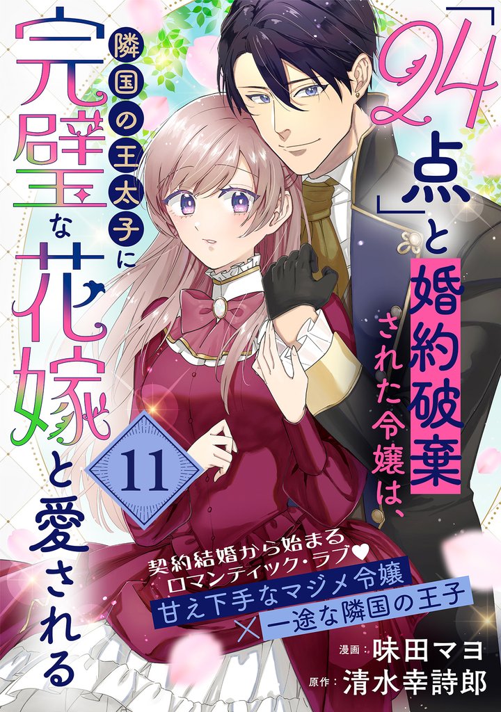 「24点」と婚約破棄された令嬢は、隣国の王太子に完璧な花嫁と愛される（単話版） 11 冊セット 最新刊まで