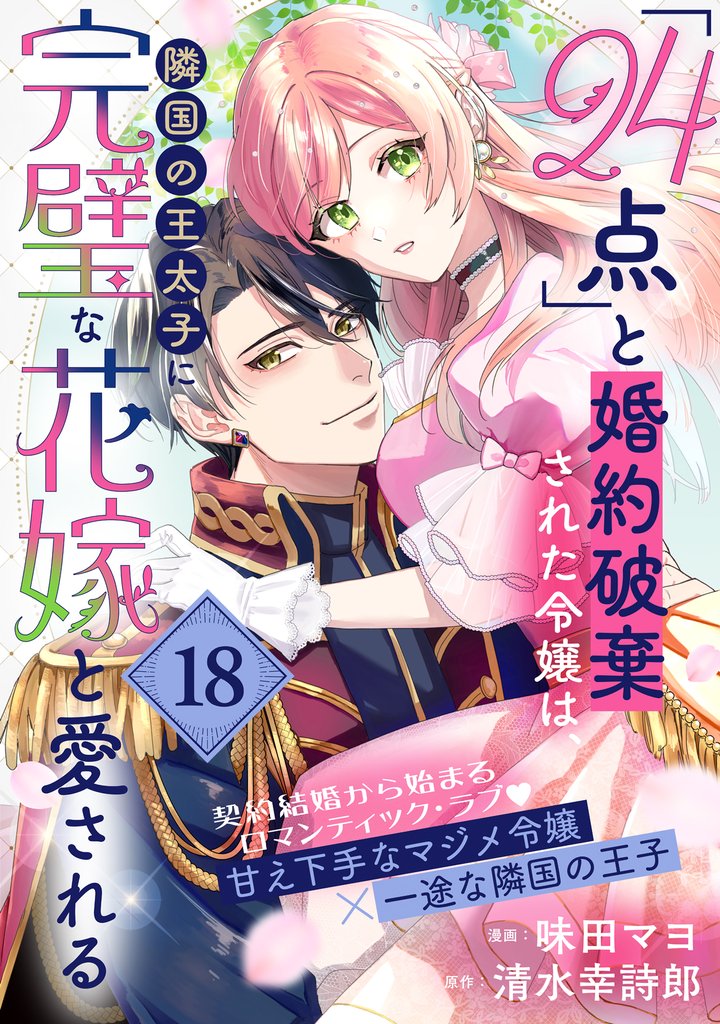 「24点」と婚約破棄された令嬢は、隣国の王太子に完璧な花嫁と愛される（単話版）第18話