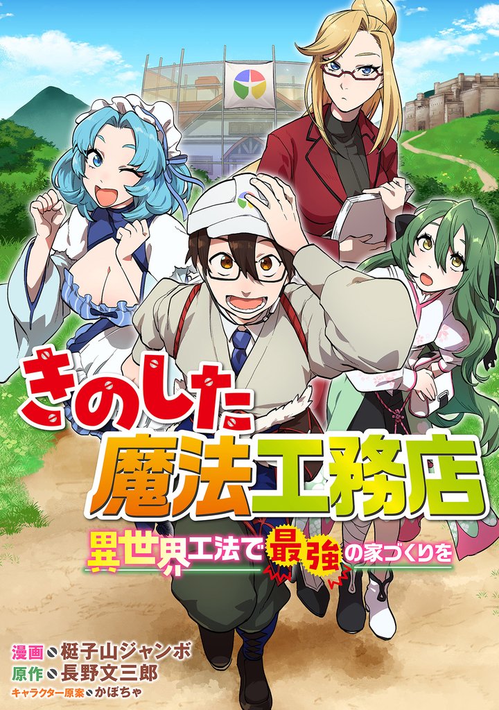 きのした魔法工務店　異世界工法で最強の家づくりを【分冊版】（コミック）　５話