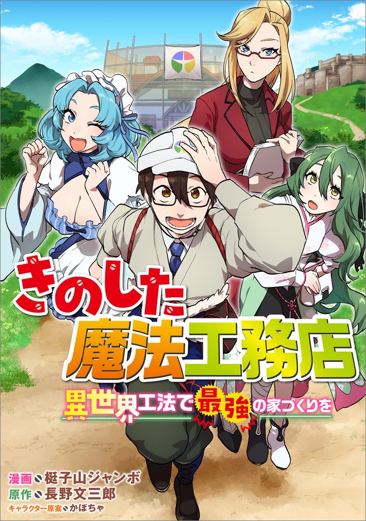 きのした魔法工務店　異世界工法で最強の家づくりを【分冊版】（コミック）　６話