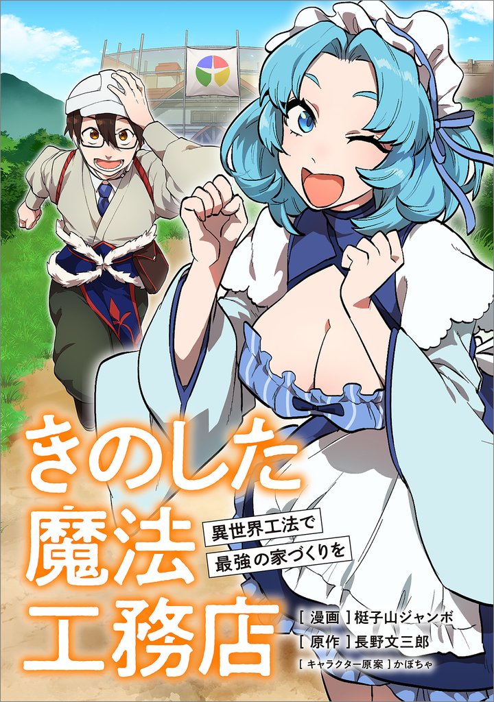 きのした魔法工務店 異世界工法で最強の家づくりを【分冊版】(コミック) 13話