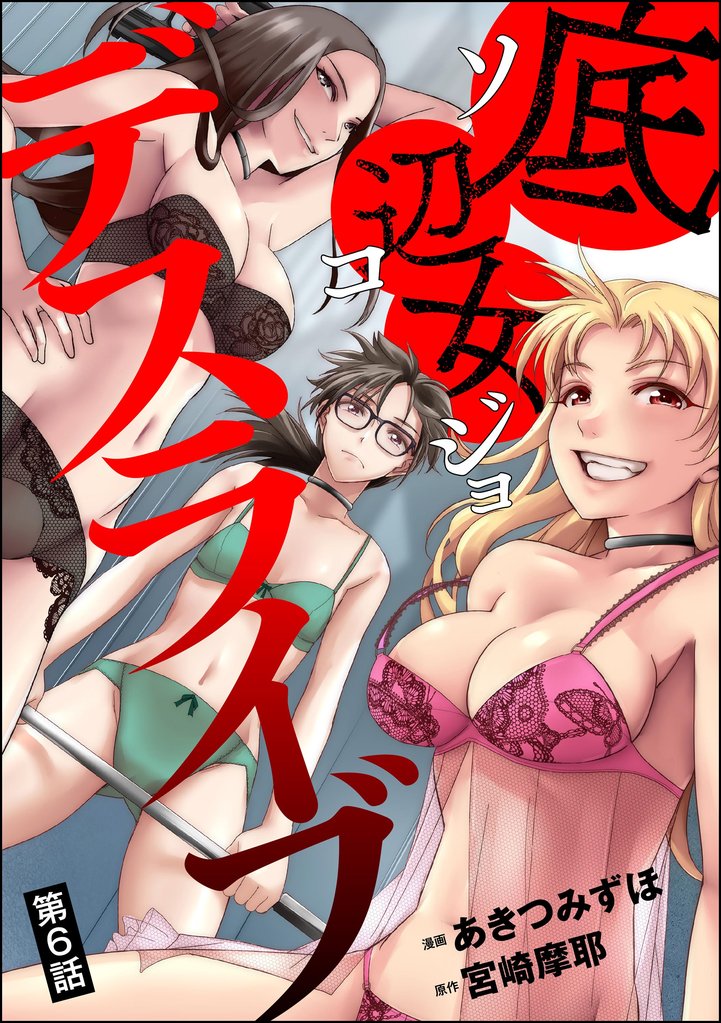 底辺女デスライブ（分冊版）　【第6話】