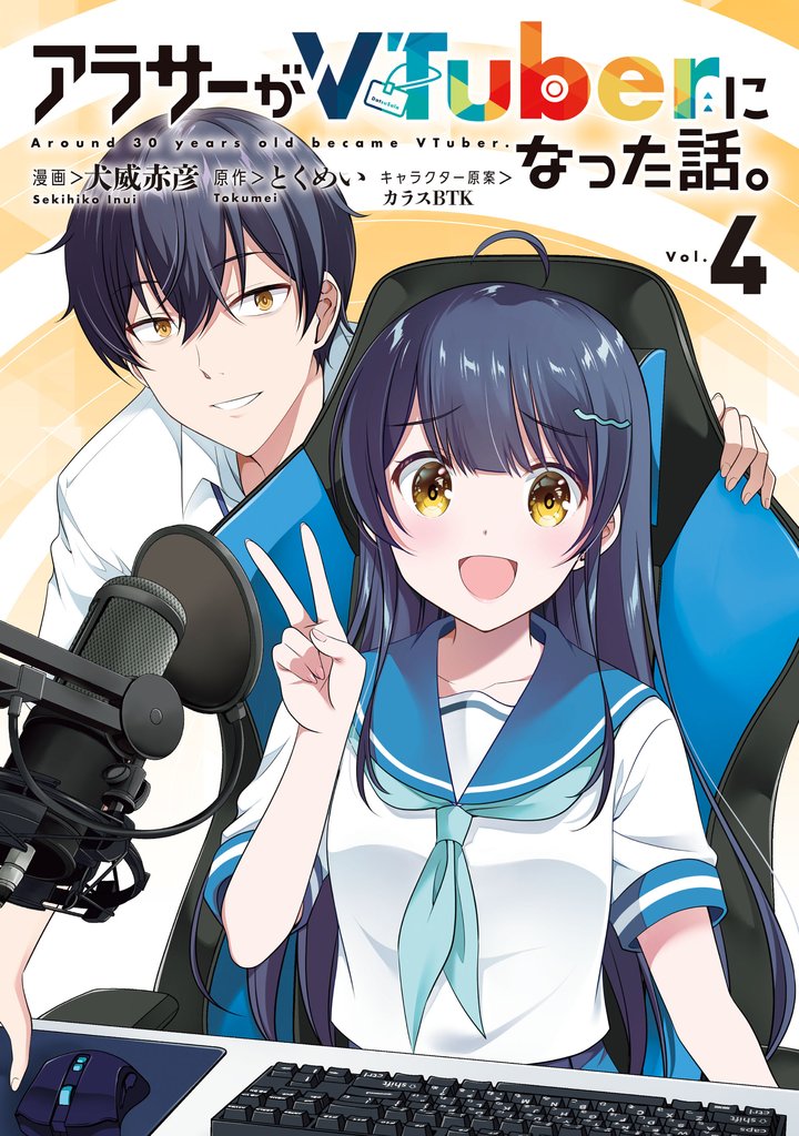 アラサーがVTuberになった話。 （４）