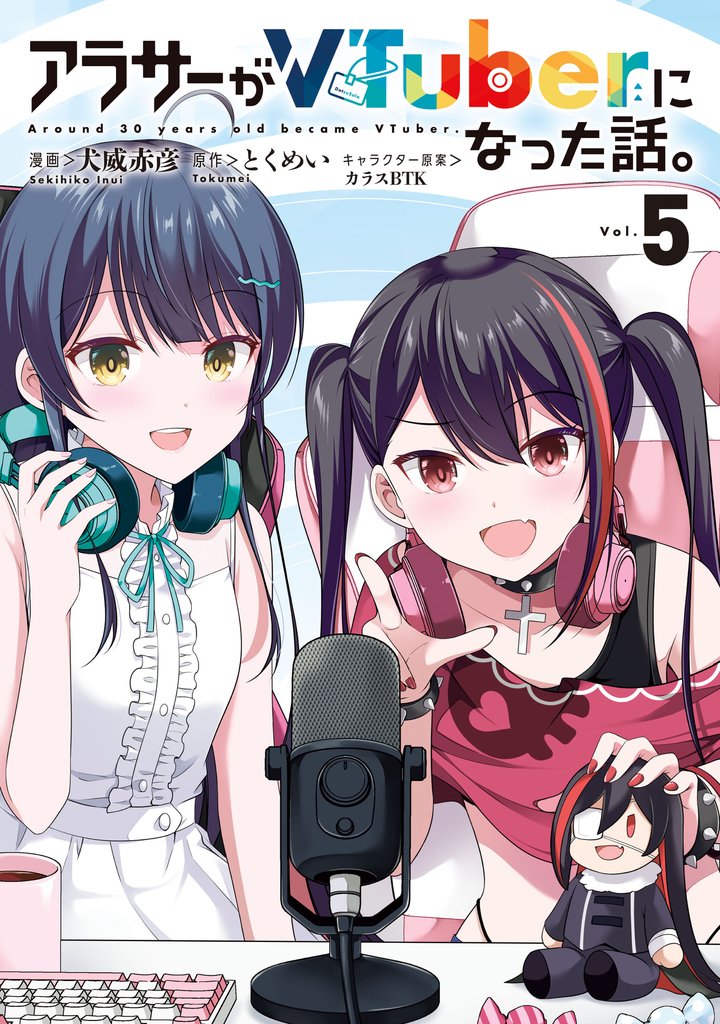 アラサーがVTuberになった話。 5 冊セット 最新刊まで