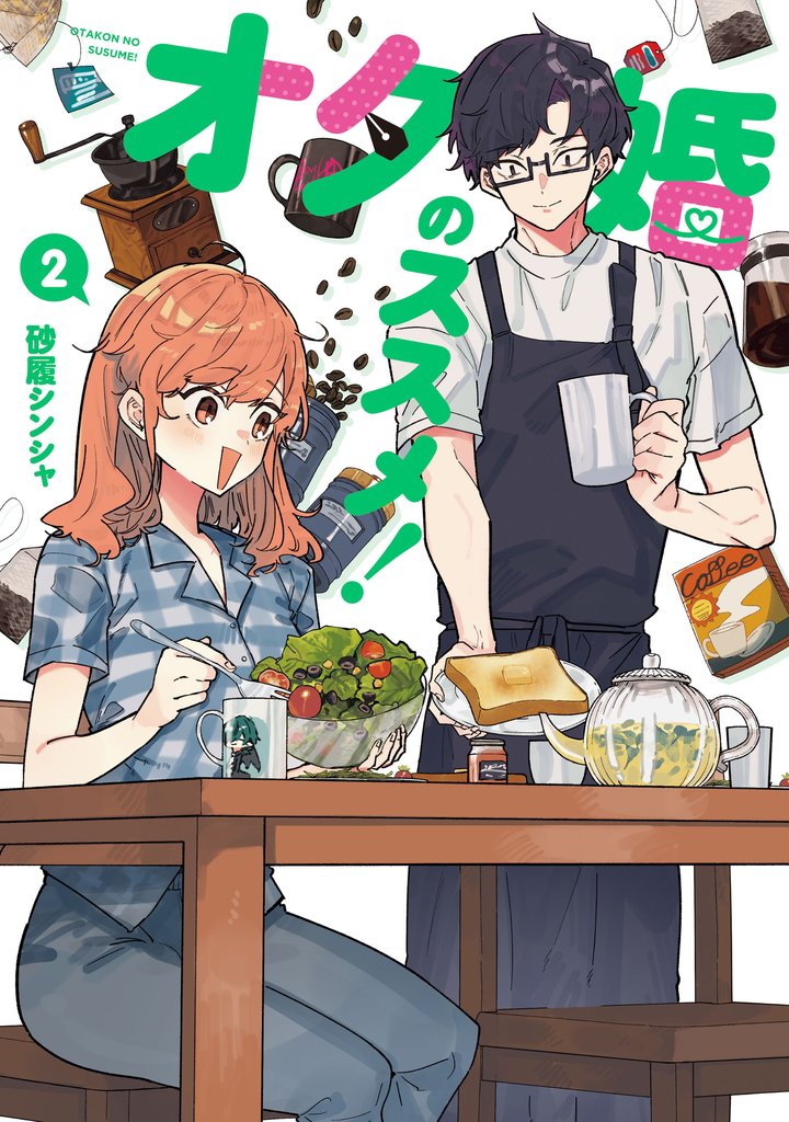 オタ婚のススメ! 2