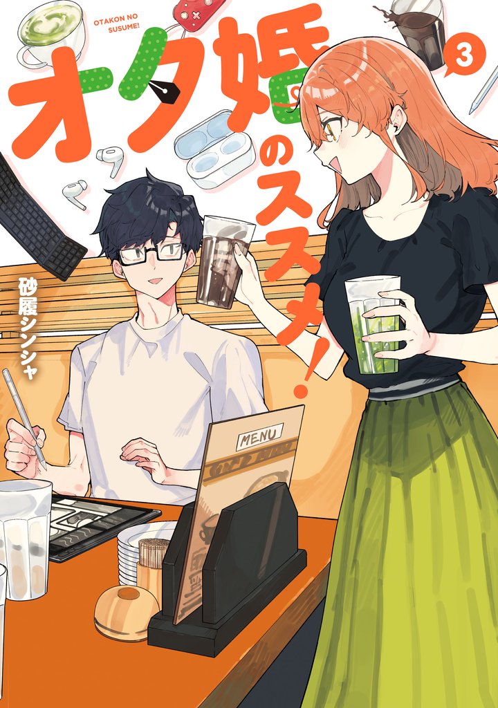 オタ婚のススメ! 3