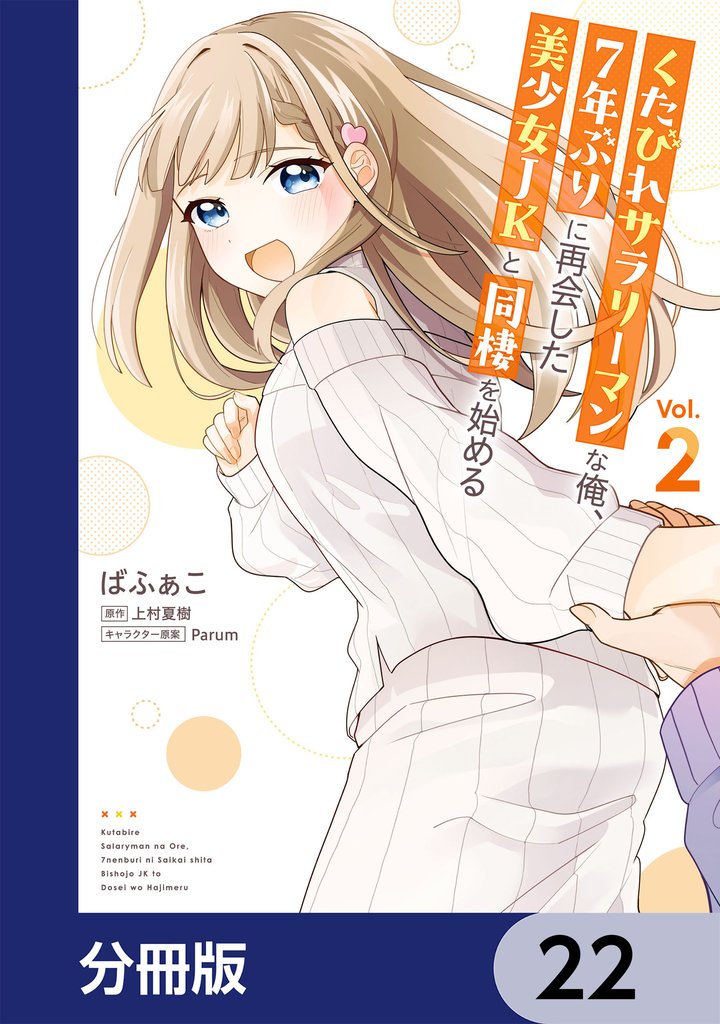 くたびれサラリーマンな俺、7年ぶりに再会した美少女JKと同棲を始める【分冊版】　22